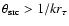 $\theta_{\rm src} > 1/ k r_\tau$