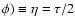 $\phi) \equiv \eta = \tau/2$