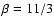 $\beta =11/3$