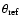 $\theta_{\rm ref}$