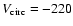 $V_{\rm circ}=-220$