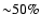 ${\sim}
50\%$