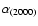 $\alpha _{(2000)}$
