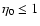 $\eta_0 \leq 1$