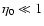 $\eta_0 \ll 1$
