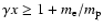 $\gamma x\ge 1+{m_{\rm e}/m_{\rm p}}$