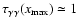 $\tau_{\gamma\gamma}(x_{\rm max})\simeq 1$