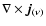$\nabla \times \vec{j}_{(\nu
)}$