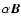 $\alpha \vec{B}$