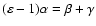 $(\varepsilon
-1)\alpha= \beta + \gamma$