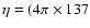 $\eta =(4\pi \times
137$