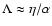 $\Lambda \approx \eta /\alpha $