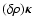$(\delta \rho) \vec{\kappa}$