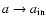 $a \rightarrow a_{\rm in}$
