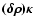 $\vec{(\delta \rho)} \vec{\kappa}$