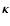 $\vec{\kappa}$