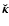 $\vec{\breve{\kappa}}$