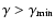 $\gamma > \gamma_{\rm min}$