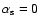 $\alpha _{\rm s} = 0$