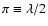 $\pi\equiv\lambda/2$