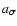 $a_{\sigma }$