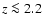 $z \la2.2$