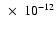 $~\times~ 10^{-12}$
