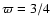 $\varpi= 3/4$