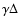 $\gamma \Delta$