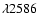 $\lambda2586$