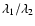 $\lambda_1/\lambda_2$