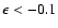 $\epsilon < -0.1$