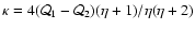$\kappa = 4({\cal Q}_1 - {\cal Q}_2)(\eta + 1)/\eta(\eta + 2)$