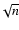 $\!\sqrt{n}$