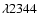 $\lambda2344$