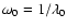 $\omega_0 = 1/\lambda_0$