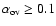 $\alpha_{{\rm ov}} \geq 0.1$