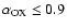 $\alpha_{{\rm OX}} \le 0.9$