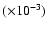 $(\times10^{-3})$