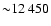 ${\sim} 12~450$
