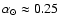 $\alpha_{\odot} \approx 0.25$