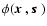 $\phi(\mbox{\boldmath$x$ },\mbox{\boldmath$s$ })$