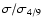 $\sigma /\sigma _{4/9}$