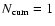 $N_{\rm cum} = 1$