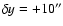 $\delta y = +10''$
