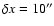 $\delta x = 10''$