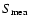 $S_{\rm mea}$