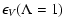 $\displaystyle %
\epsilon_V (\Lambda =1)$