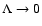 $\Lambda \rightarrow 0$