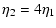 $\displaystyle \eta_2 = 4 \eta_1$